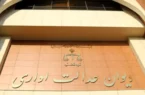 دیوان عدالت بخشنامه غیرقانونی بسیج را ابطال کرد