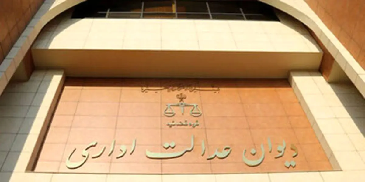 دیوان عدالت بخشنامه غیرقانونی بسیج را ابطال کرد