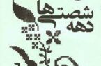 یک سازمان برای دهۀ شصتی‌ها به جای بنیادهای بودجه خوار و بی‌مصرف/ وقتی که بارون نمیاد، این همه ناودون چی چیه؟!