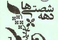 یک سازمان برای دهۀ شصتی‌ها به جای بنیادهای بودجه خوار و بی‌مصرف/ وقتی که بارون نمیاد، این همه ناودون چی چیه؟!