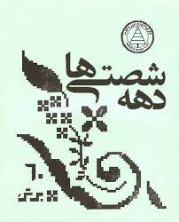 یک سازمان برای دهۀ شصتی‌ها به جای بنیادهای بودجه خوار و بی‌مصرف/ وقتی که بارون نمیاد، این همه ناودون چی چیه؟!