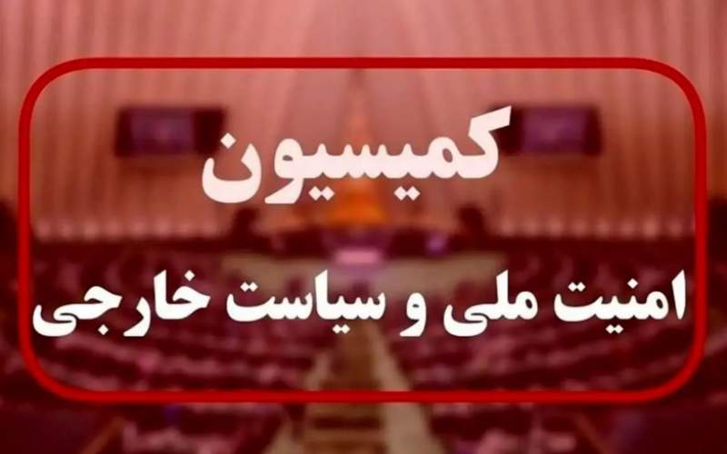 کمیسیون امنیت ملی یا ضد امنیت ملی؟