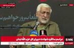 جلیلی بالاخره بعد از سال‌ها اعتراف کرد