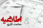 ساعات جدید آغاز به کار ادارات از فردا ۱ مهر ۱۴۰۴ اعلام شد