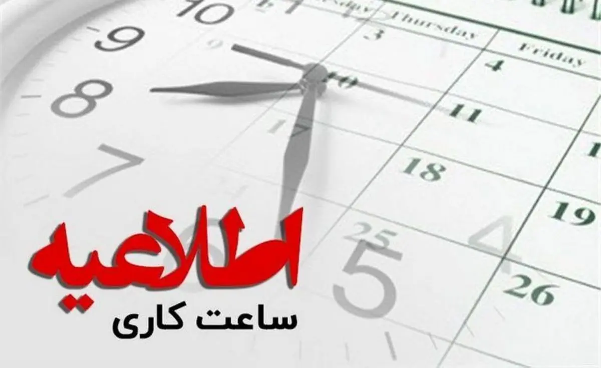 ساعات جدید آغاز به کار ادارات از فردا ۱ مهر ۱۴۰۴ اعلام شد