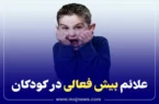 علائم بیش فعالی در کودکان