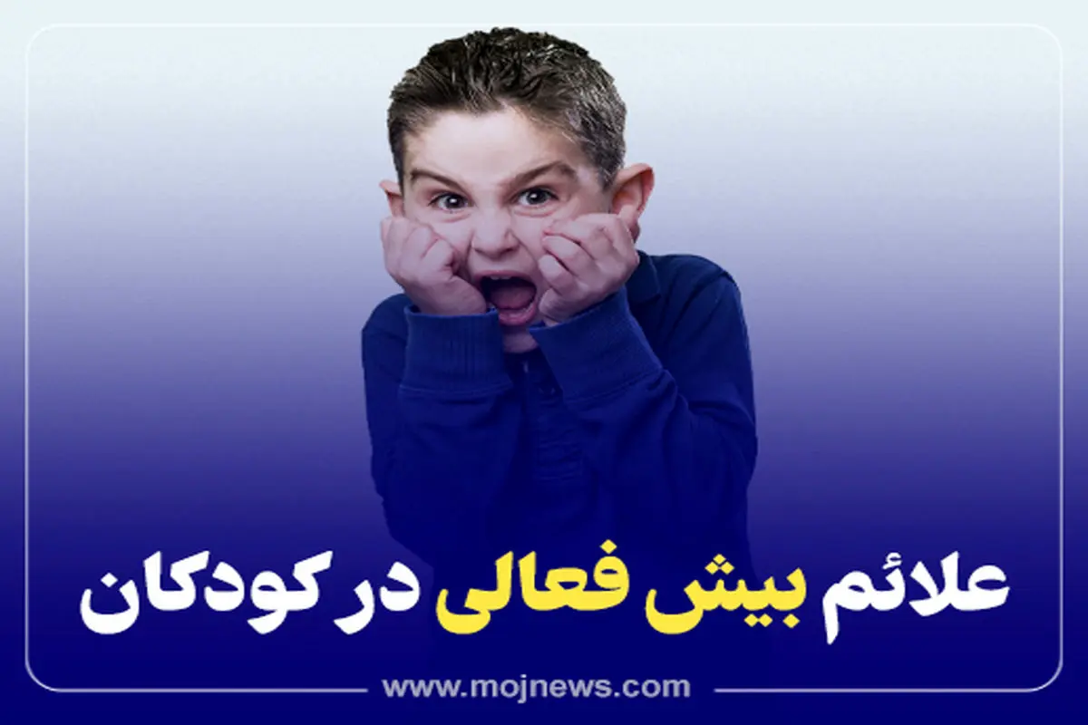 علائم بیش فعالی در کودکان