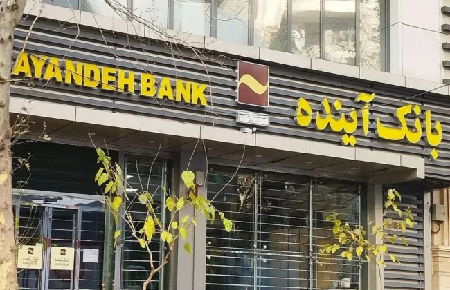 بلایی که بانک آینده سر همه ما آورده است ؛ حتی اگر در این بانک حساب نداریم!