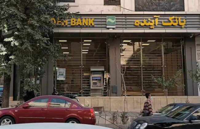 ۶١ نفر ١٣٠ همت از بانک آینده وام گرفتند و پس ندادند