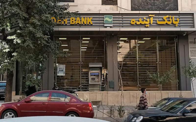 ۶١ نفر ١٣٠ همت از بانک آینده وام گرفتند و پس ندادند
