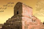 ۷ آبان روز جهانی کوروش کبیر ۷ آبان روز جهانی کوروش کبیر
