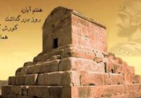 ۷ آبان روز جهانی کوروش کبیر ۷ آبان روز جهانی کوروش کبیر