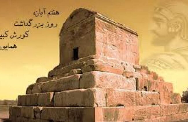 ۷ آبان روز جهانی کوروش کبیر