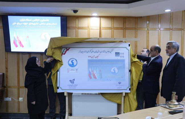 تمبر اجلاس استانداران استانهای کشورهای حوزه دریای خزر در گیلان رونمایی شد