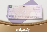 ۵ روش سریع برای استعلام چک صیادی که هر صاحب چکی باید بداند