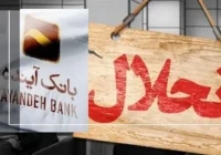 چه کسانی روزهای قبل از انحلال، ۴۰ هزار میلیارد تومان از بانک آینده برداشت کردند؟ چه کسانی روزهای قبل از انحلال، ۴۰ هزار میلیارد تومان از بانک آینده برداشت کردند؟