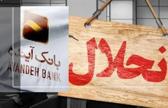 چه کسانی روزهای قبل از انحلال، ۴۰ هزار میلیارد تومان از بانک آینده برداشت کردند؟