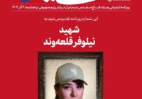 اعتراض تندرو‌ها به سایت رهبری در پی انتشار عکس شهید نیلوفر قلعه‌وند