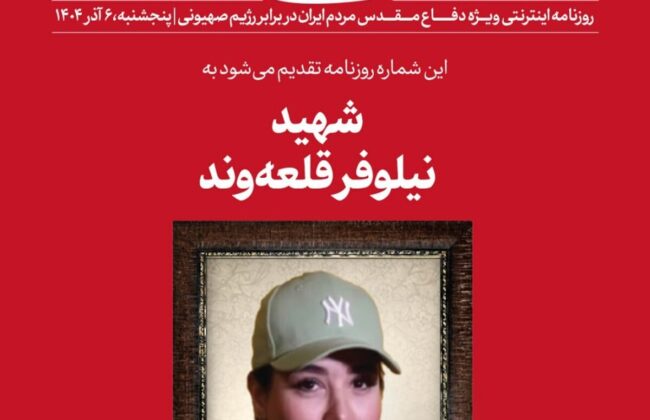 اعتراض تندروها به سایت رهبری در پی انتشار عکس شهید نیلوفر قلعهوند