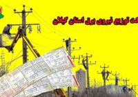 بدهی هزار و ۳۰۰ میلیارد تومانی مشترکان برق در گیلان