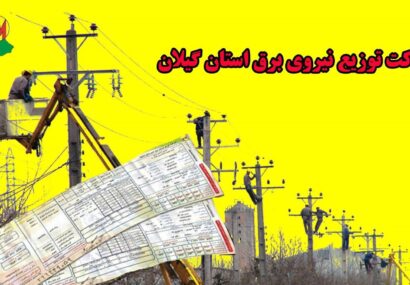 بدهی هزار و ۳۰۰ میلیارد تومانی مشتركان برق در گیلان بدهی هزار و ۳۰۰ میلیارد تومانی مشترکان برق در گیلان
