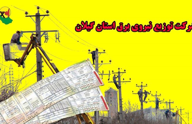 بدهی هزار و ۳۰۰ میلیارد تومانی مشترکان برق در گیلان