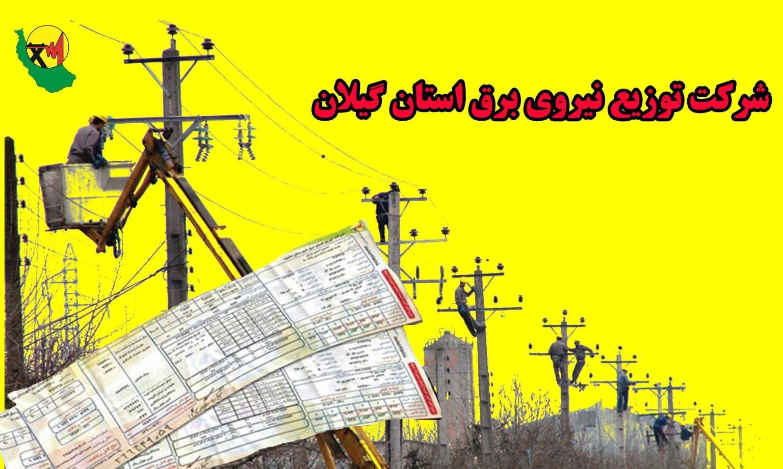بدهی هزار و ۳۰۰ میلیارد تومانی مشترکان برق در گیلان