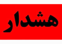 جمعه اگر روی موبایل‌تان پیام هشدار گرفتید،نگران نباشید