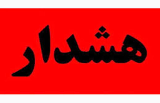 جمعه اگر روی موبایل‌تان پیام هشدار گرفتید،نگران نباشید