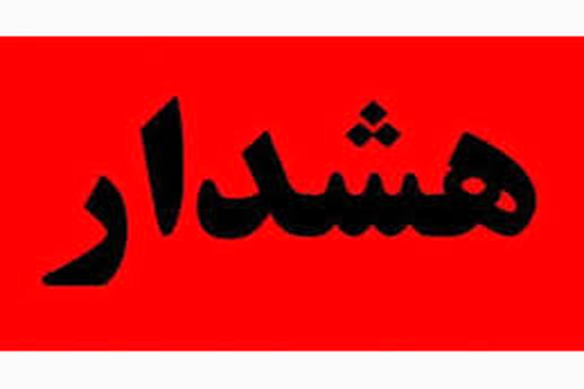 جمعه اگر روی موبایل‌تان پیام هشدار گرفتید،نگران نباشید