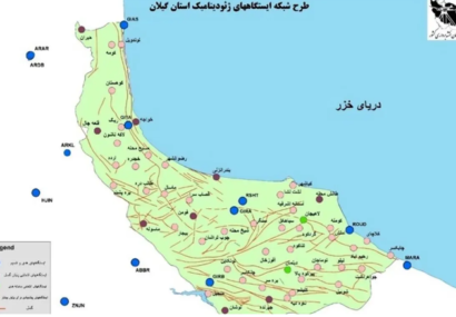 استان گیلان حائز رتبه نخست کشور در نوسازی ایستگاههای دائمی ژئودینامیک استان گیلان حائز رتبه نخست کشور در نوسازی ایستگاههای دائمی ژئودینامیک