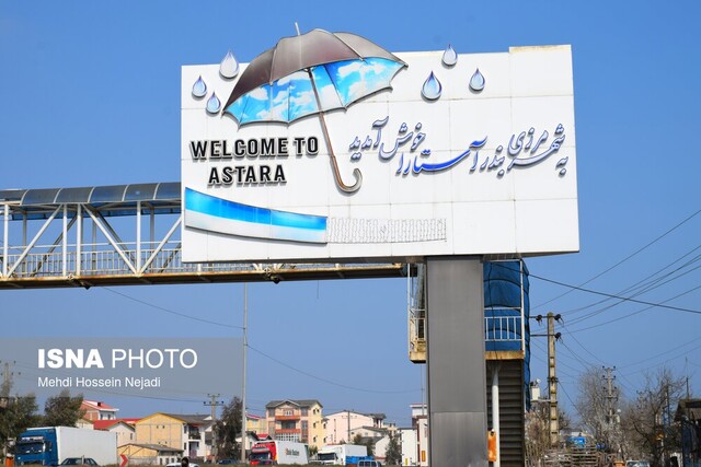 آستارا در انتظار فرمانداری ویژه/ مطالبه‌ای برای توزیع عادلانه امکانات