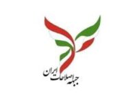 درخواست فوری جبهه اصلاحات از پزشکیان درخواست فوری جبهه اصلاحات از پزشکیان