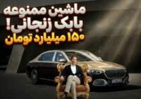 راز پلاک ملی خودروی ۱۵۰ میلیاردی بابک زنجانی فاش شد راز پلاک ملی خودروی ۱۵۰ میلیاردی بابک زنجانی فاش شد