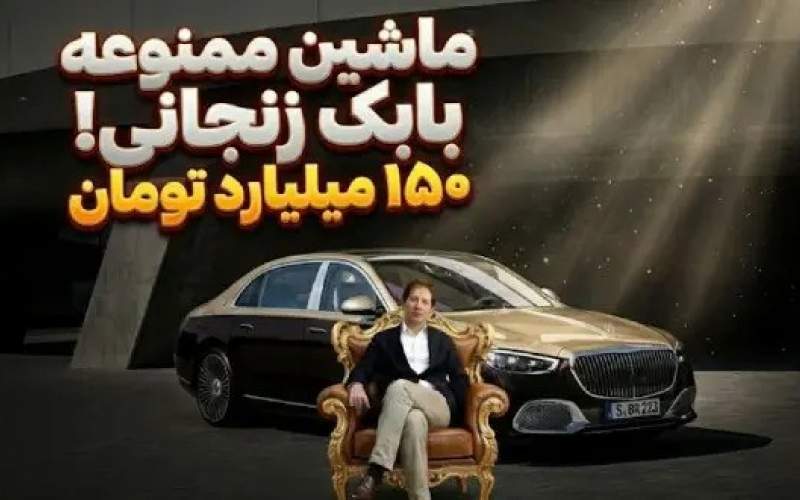 راز پلاک ملی خودروی ۱۵۰ میلیاردی بابک زنجانی فاش شد