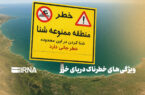 ویژگیهای خطرناک دریای خزر