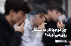 چرا نوجوانان به سیگار روی می آورند؟