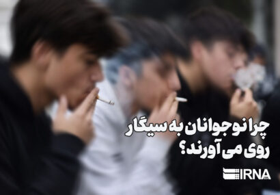 چرا نوجوانان به سیگار روی می آورند؟