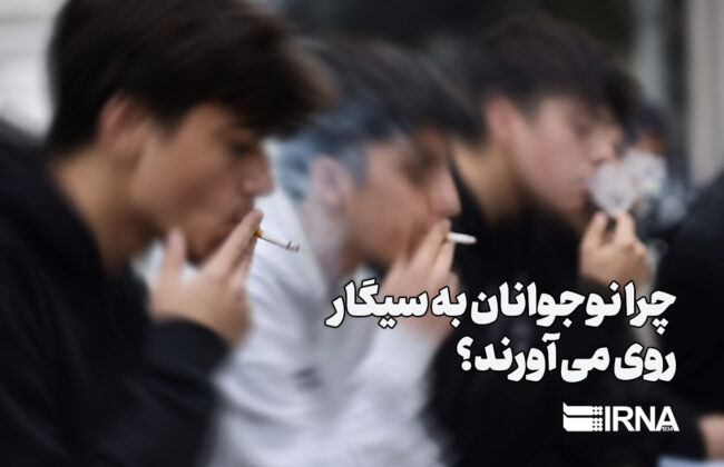 چرا نوجوانان به سیگار روی می آورند؟