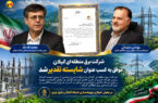 شرکت برق منطقه ای گیلان موفق به کسب عنوان شایسته تقدیر شد