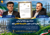 شرکت برق منطقه ای گیلان موفق به کسب عنوان شایسته تقدیر شد
