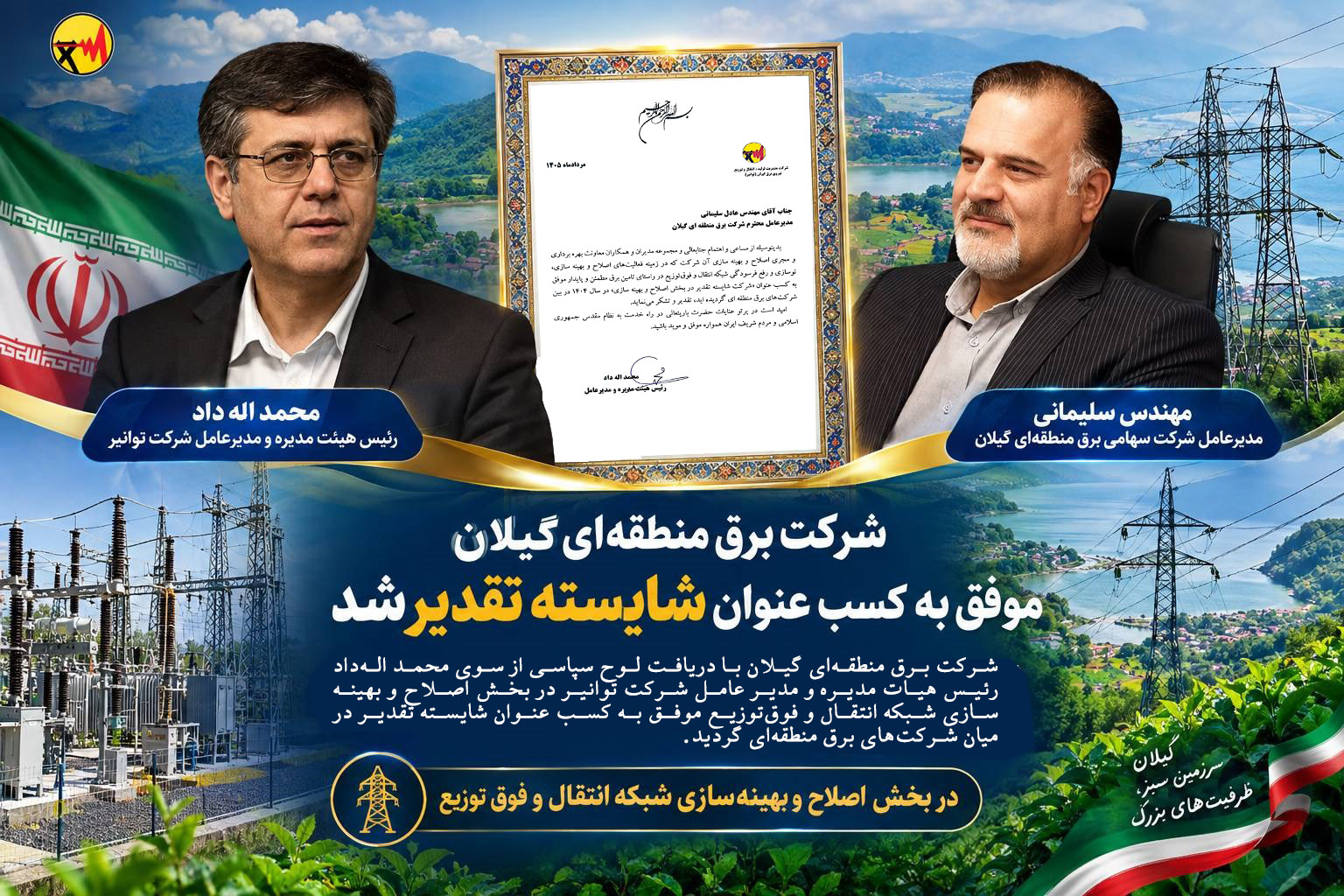 شرکت برق منطقه ای گیلان موفق به کسب عنوان شایسته تقدیر شد