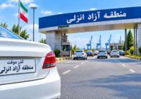 مرخصی خودروهای پلاک گذر موقت انزلی به چهار نوبت سالانه افزایش یافت