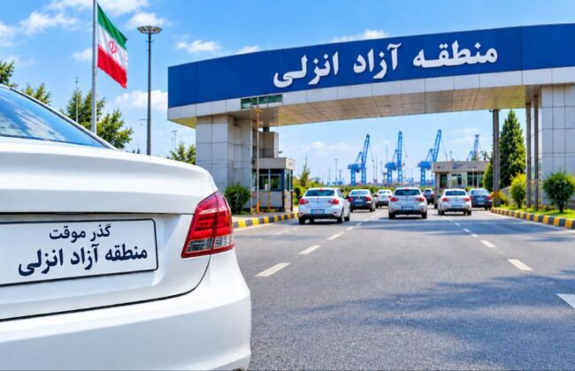 مرخصی خودروهای پلاک گذر موقت انزلی به چهار نوبت سالانه افزایش یافت